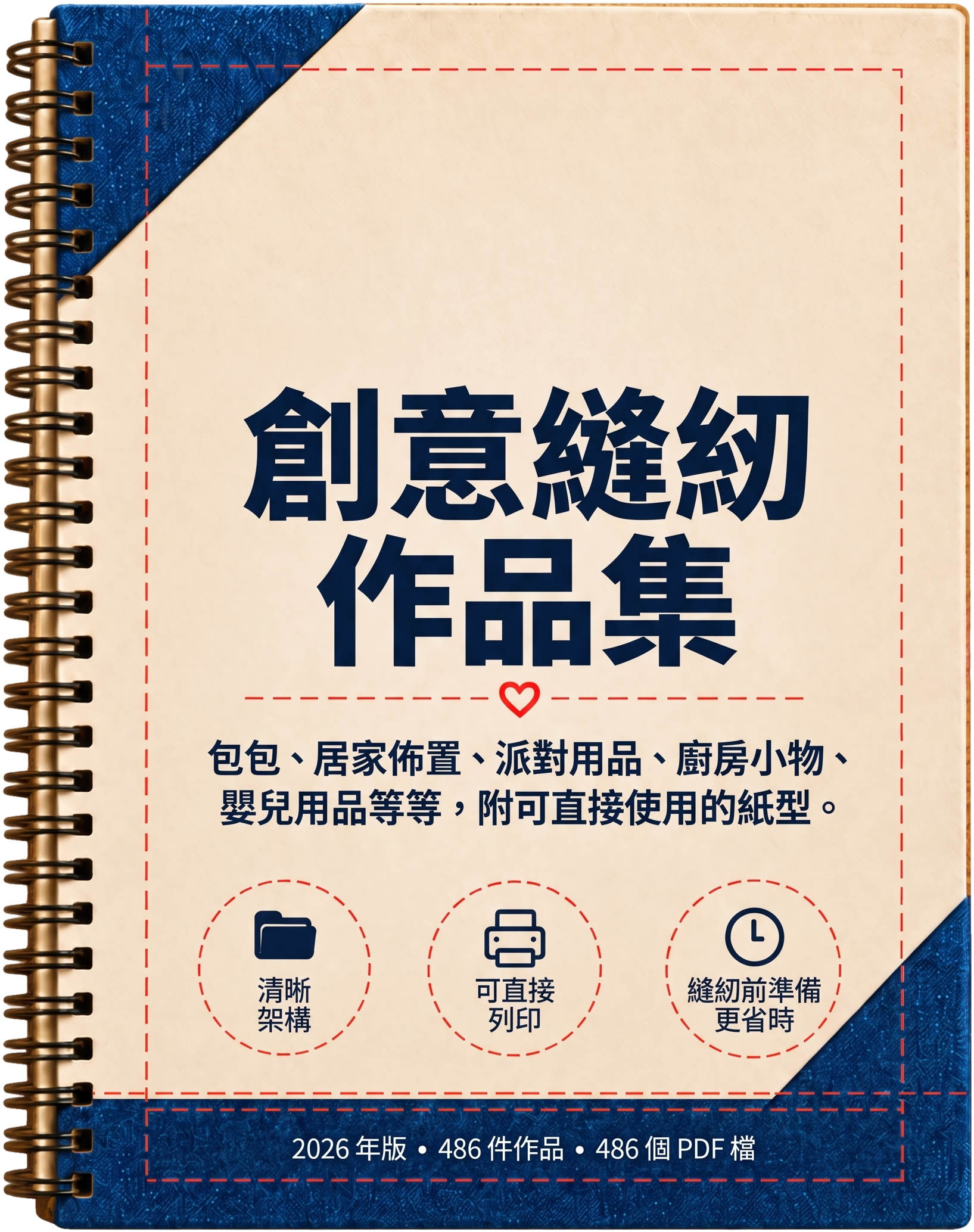 創意縫紉作品集