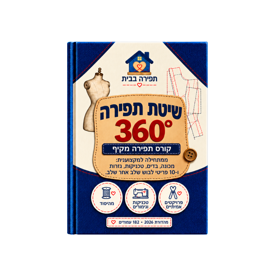 שיטת תפירה 360°