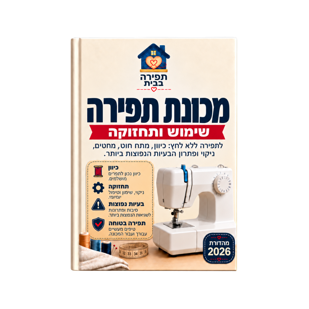 מכונת תפירה: שימוש ותחזוקה
