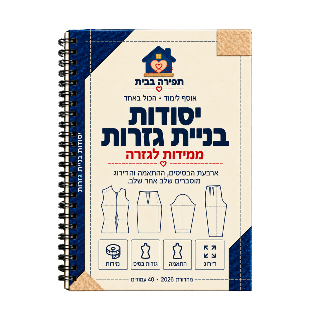 יסודות בניית גזרות